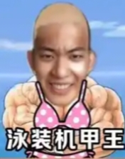 暴力去脚本