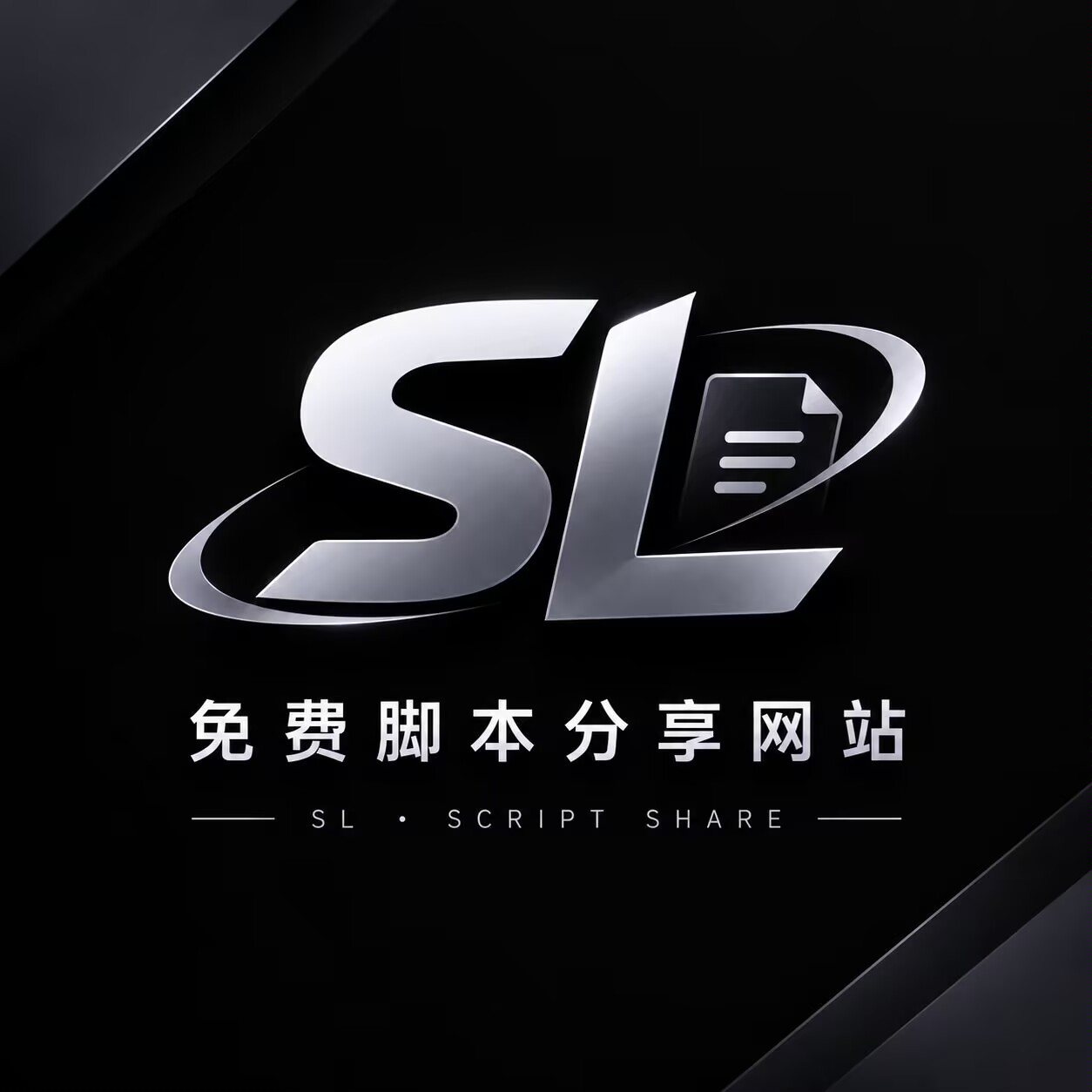 黑白脚本